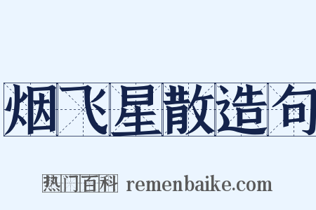 烟飞星散造句是什么意思的图片